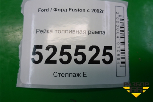 Рейка топливная рампа (1.4л FXJA) (5S669H487AA) для Ford Fusion с 2002г