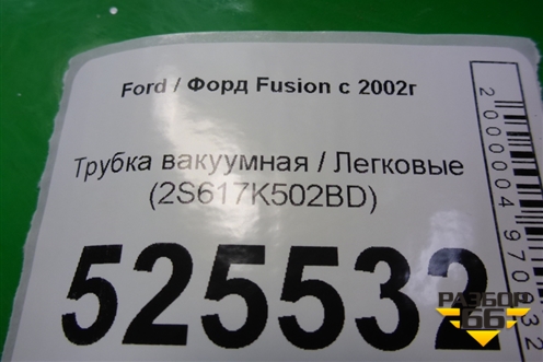 Трубка вакуумная (2S617K502BD) для Ford Fusion с 2002г