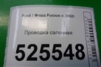 Проводка салонная для Ford Fusion с 2002г