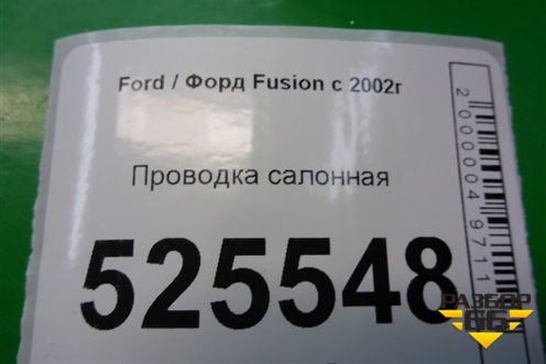 Проводка салонная для Ford Fusion с 2002г