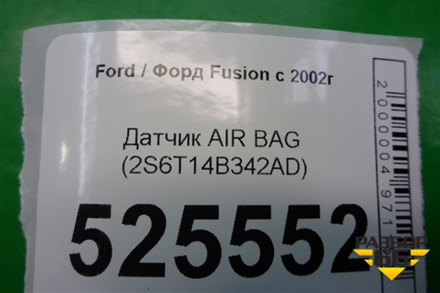 Датчик AIR BAG (2S6T14B342AD) для Ford Fusion с 2002г