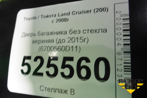 Дверь багажника без стекла верхняя (до 2015г) (6700560D11) для Toyota Land Cruiser (200) с 2008г