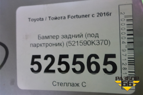 Бампер задний (под парктроник) (521590K370) для Toyota Fortuner с 2016г