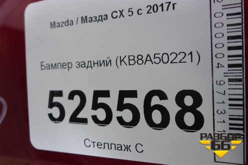 Бампер задний (KB8A50221) для Mazda CX 5 с 2017г