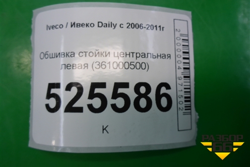 Обшивка стойки центральная нижняя левая (361000500) для Iveco Daily с 2006-2011г