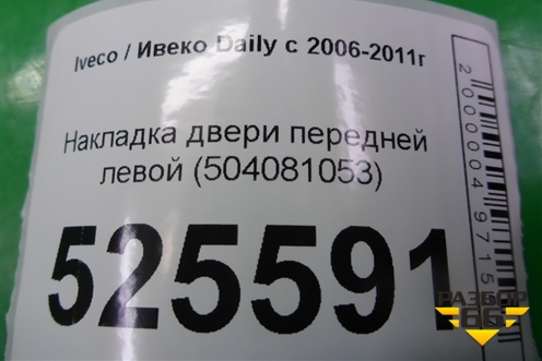 Накладка двери передней левой (бортовой) (504081053) для Iveco Daily с 2006-2011г