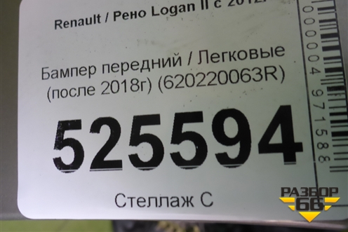 Бампер передний (после 2018г) (620220063R) для Renault Logan II с 2012г