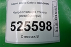 Направляющая стекла (левой двери) для Iveco Daily с 2006-2011г