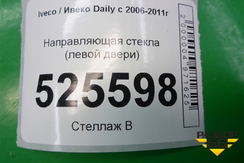 Направляющая стекла (левой двери) для Iveco Daily с 2006-2011г