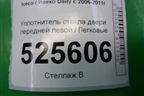 Уплотнитель стекла двери передней левой для Iveco Daily с 2006-2011г