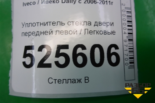 Уплотнитель стекла двери передней левой для Iveco Daily с 2006-2011г