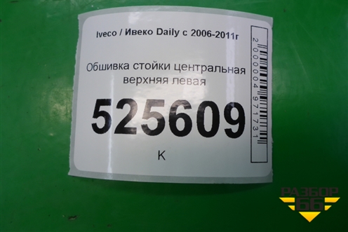 Обшивка стойки центральная верхняя левая (362000500SX) для Iveco Daily с 2006-2011г