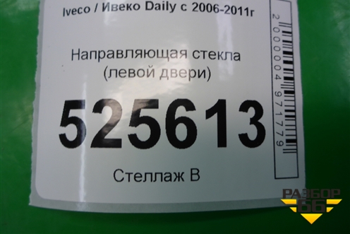 Направляющая стекла (левой двери) для Iveco Daily с 2006-2011г