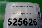 Колонка рулевая для Ford Fusion с 2002г