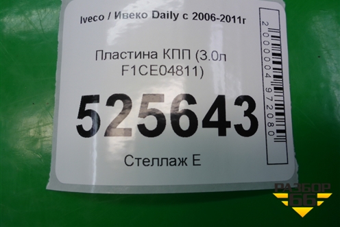 Пластина КПП (3.0л F1CE04811) для Iveco Daily с 2006-2011г