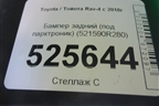 Бампер задний (под парктроник) (521590R280) для Toyota Rav-4 с 2018г