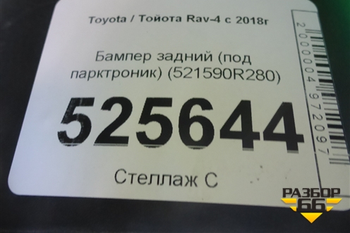 Бампер задний (под парктроник) (521590R280) для Toyota Rav-4 с 2018г