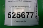 Рычаг передний правый нижний для Iveco Daily с 2006-2011г