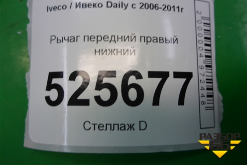 Рычаг передний правый нижний для Iveco Daily с 2006-2011г