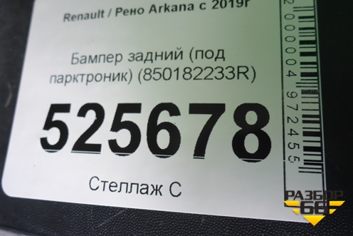 Бампер задний (под парктроник) (850182233R) для Renault Arkana с 2019г