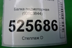 Балка подмоторная (93803844) для Iveco Daily с 2006-2011г