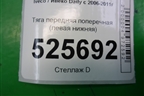 Тяга передняя поперечная (левая нижняя) для Iveco Daily с 2006-2011г