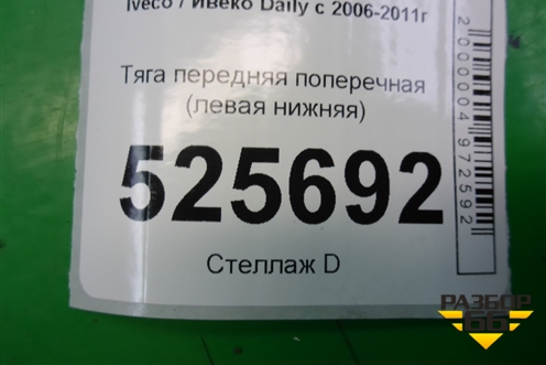 Тяга передняя поперечная (левая нижняя) для Iveco Daily с 2006-2011г