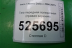 Тяга передняя поперечная (правая верхняя) для Iveco Daily с 2006-2011г
