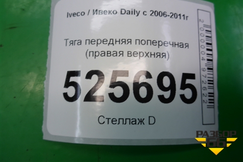 Тяга передняя поперечная (правая верхняя) для Iveco Daily с 2006-2011г