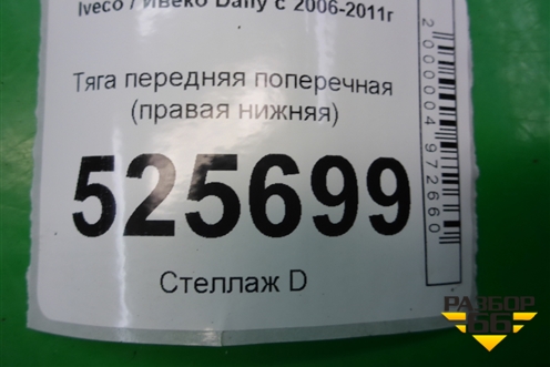 Тяга передняя поперечная (правая нижняя) для Iveco Daily с 2006-2011г