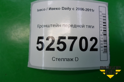 Кронштейн передней тяги для Iveco Daily с 2006-2011г