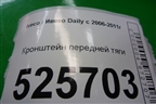 Кронштейн передней тяги для Iveco Daily с 2006-2011г