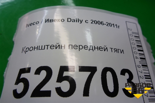 Кронштейн передней тяги для Iveco Daily с 2006-2011г