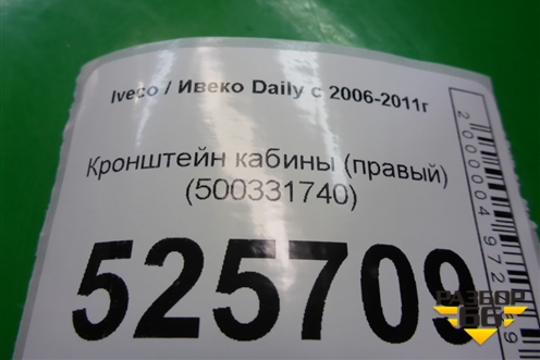 Кронштейн кабины (правый) (500331740) для Iveco Daily с 2006-2011г