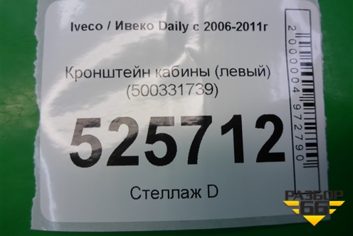 Кронштейн кабины (левый) (500331739) для Iveco Daily с 2006-2011г
