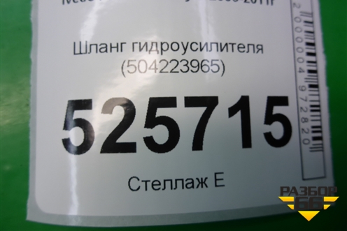 Шланг гидроусилителя (504223965) для Iveco Daily с 2006-2011г