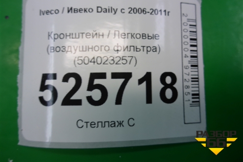 Кронштейн (воздушного фильтра) (504023257) для Iveco Daily с 2006-2011г