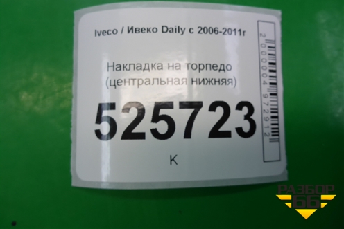 Накладка на торпедо (центральная нижняя) для Iveco Daily с 2006-2011г