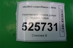 Уплотнитель стекла двери задней левой для VAZ Largus/Ларгус с 2012-2024г