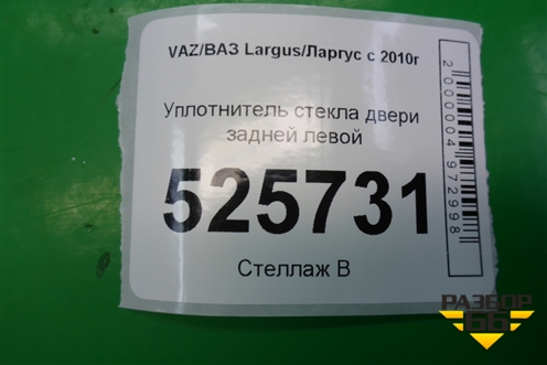 Уплотнитель стекла двери задней левой для VAZ Largus/Ларгус с 2012-2024г