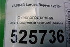 Стеклоподъёмник механический задний левый для VAZ Largus/Ларгус с 2012-2024г