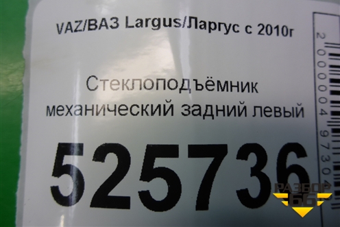 Стеклоподъёмник механический задний левый для VAZ Largus/Ларгус с 2012-2024г