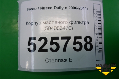 Корпус масляного фильтра (3.0л F1CE04811) (504086470) для Iveco Daily с 2006-2011г