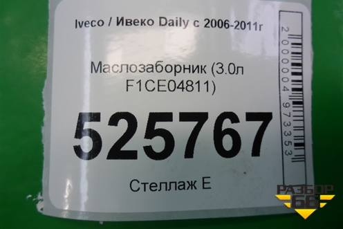 Маслозаборник (3.0л F1CE04811) для Iveco Daily с 2006-2011г