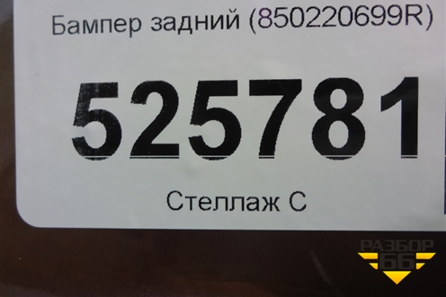 Бампер задний (850220699R) для VAZ XRAY с 2016г