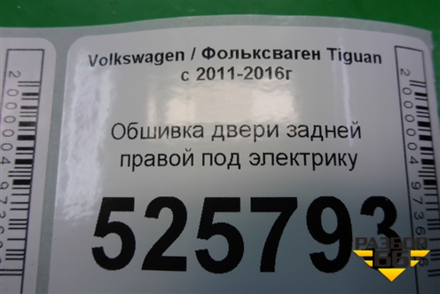 Обшивка двери задней правой под электрику (5N0867212) для Volkswagen Tiguan с 2011-2016г