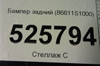 Бампер задний (до 2020г) (86611S1000) для Hyundai Santa Fe с 2018-2024г