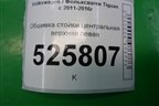 Обшивка стойки центральная верхняя левая (5N0867243) для Volkswagen Tiguan с 2011-2016г