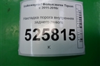 Накладка порога внутренняя заднего левого (5N0868269) для Volkswagen Tiguan с 2011-2016г