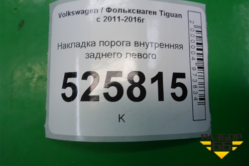 Накладка порога внутренняя заднего левого (5N0868269) для Volkswagen Tiguan с 2011-2016г